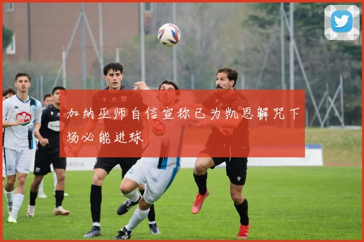 加纳巫师自信宣称已为凯恩解咒下场必能进球