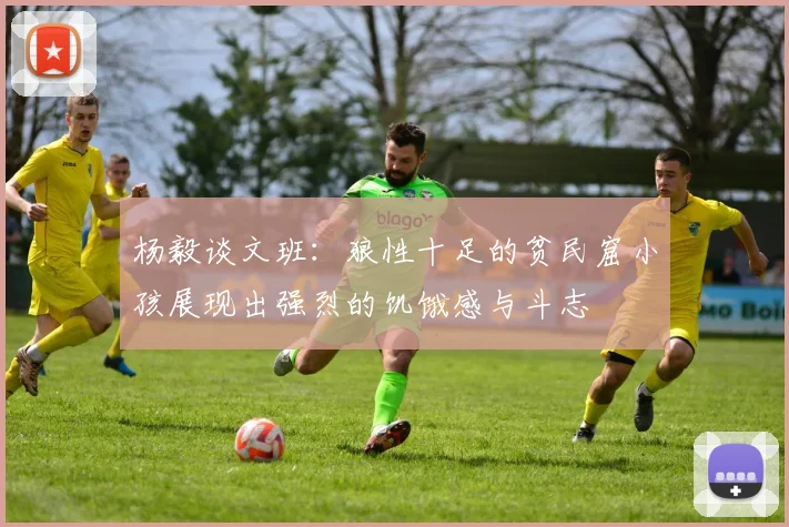 杨毅谈文班：狼性十足的贫民窟小孩展现出强烈的饥饿感与斗志